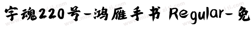 字魂220号-鸿雁手书 Regular字体转换